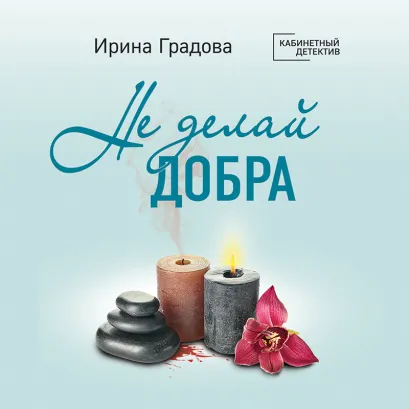 Обложка Не делай добра Ирина Градова