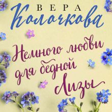 Обложка Немного любви для бедной Лизы Вера Колочкова