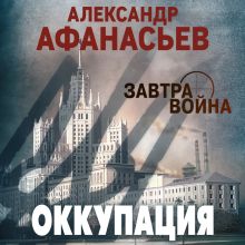 Обложка Оккупация Александр Афанасьев