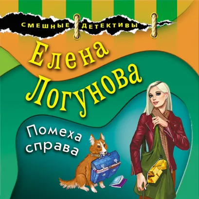 Обложка Помеха справа Елена Логунова