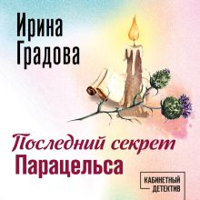 Обложка Последний секрет Парацельса Ирина Градова