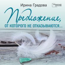 Обложка Предложение, от которого не отказываются… Ирина Градова