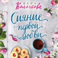 Обложка Сияние первой любви Вера Колочкова