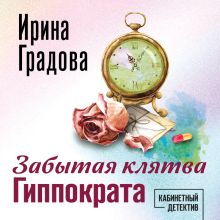 Обложка Забытая клятва Гиппократа Ирина Градова