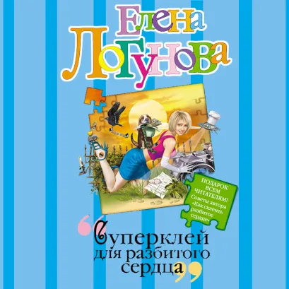 Обложка Суперклей для разбитого сердца Елена Логунова