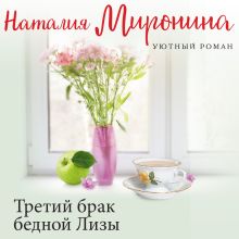Обложка Третий брак бедной Лизы Наталия Миронина