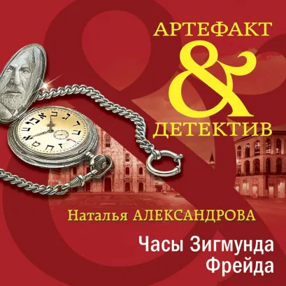 Обложка Часы Зигмунда Фрейда Наталья Александрова