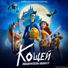 Обложка Кощей. Похититель невест 