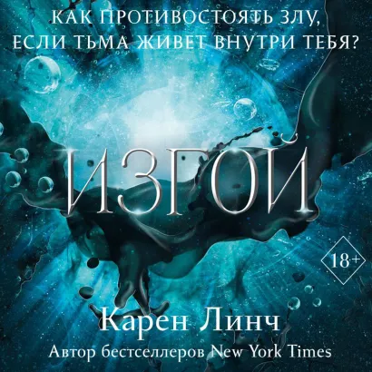 Обложка Изгой Карен Линч