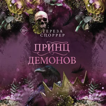 Обложка Принц демонов Тереза Споррер