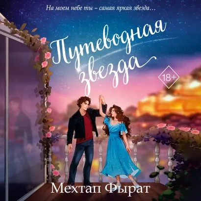 Обложка Путеводная звезда Мехтап Фырат