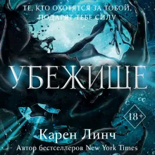 Убежище (#2)