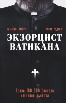 Обложка Экзорцист Ватикана. Более 160 000 сеансов изгнания дьявола Габриэле Аморт, Паоло Родари