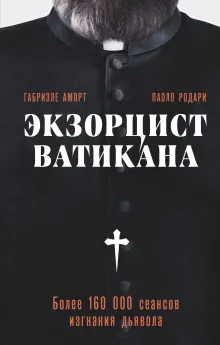 Экзорцист Ватикана. Более 160 000 сеансов изгнания дьявола