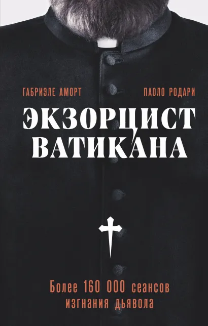 Обложка Экзорцист Ватикана. Более 160 000 сеансов изгнания дьявола Габриэле Аморт, Паоло Родари