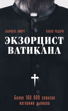 Обложка Экзорцист Ватикана. Более 160 000 сеансов изгнания дьявола Габриэле Аморт, Паоло Родари