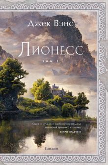 Лионесс. Трилогия