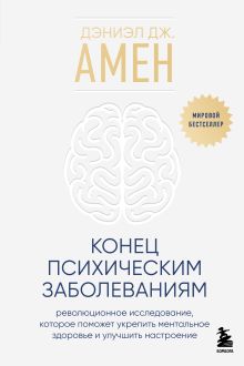 Измени свой мозг - изменится и боль! Разрывая порочный круг, можно исцелить как хроническую физическую, так и эмоциональную боль