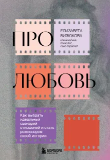 Про любовь. Как выбрать идеальный сценарий отношений и стать режиссером своей истории
