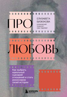 Обложка Про любовь. Как выбрать идеальный сценарий отношений и стать режиссером своей истории Елизавета Бизюкова