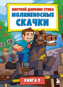 Обложка Цветной дневник Стива. Молниеносные скачки. Книга 2 Minecrafty Family