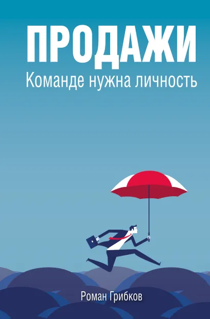 Обложка Продажи. Команде нужна личность Роман Грибков