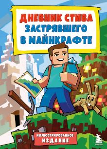 Обложка Цветной дневник Стива. История начинается. Книга 1 