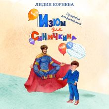 Обложка Изюм для Синичкина Лидия Корнева