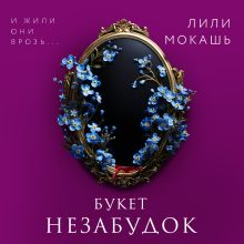 Обложка Букет незабудок Лили Мокашь