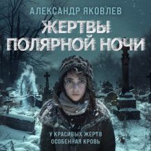 Обложка Жертвы полярной ночи Александр Яковлев