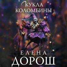 Обложка Кукла Коломбины Елена Дорош