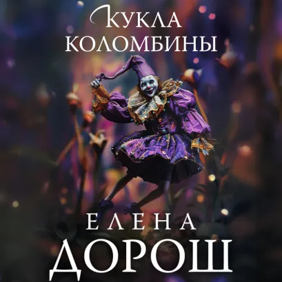 Обложка Кукла Коломбины Елена Дорош