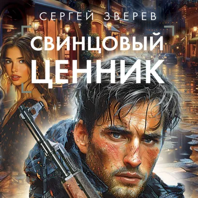 Обложка Свинцовый ценник Сергей Зверев