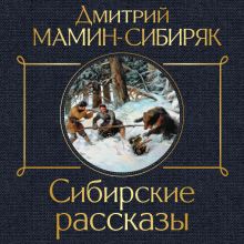 Обложка Сибирские рассказы Дмитрий Мамин-Сибиряк