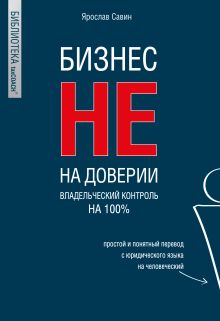 Обложка Бизнес не на доверии. Владельческий контроль на 100% Ярослав Савин