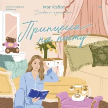 Дневники принцессы. Книга 4. Принцесса на посту
