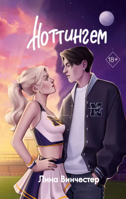 Обложка Ноттингем Лина Винчестер