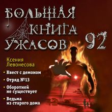 Обложка Большая книга ужасов 92 Ксения Левонесова