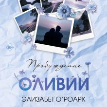 Обложка Братья Лэнгстром. Пробуждение Оливии Элизабет ОРоарк