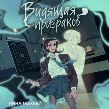 Видящая призраков (#1)