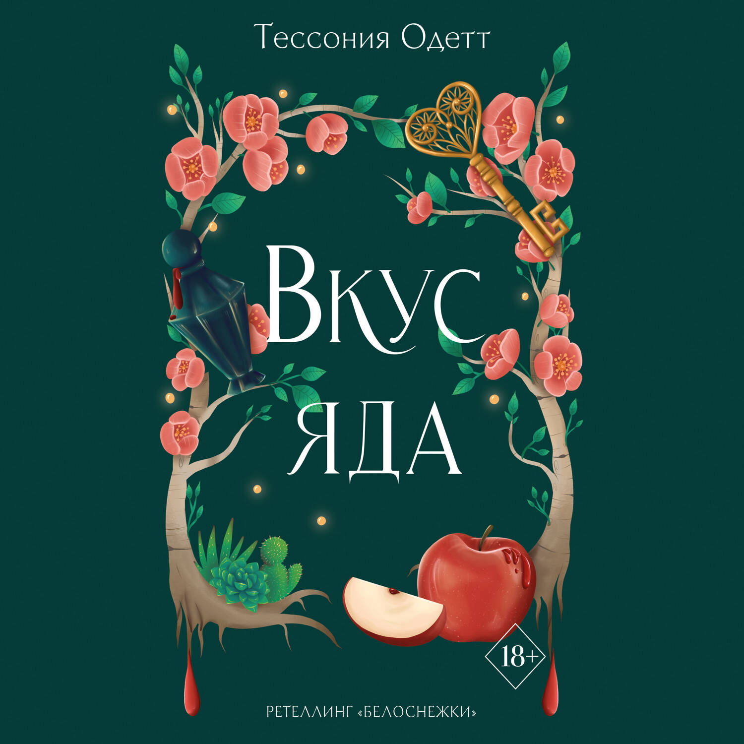 Вкус яда (#4)