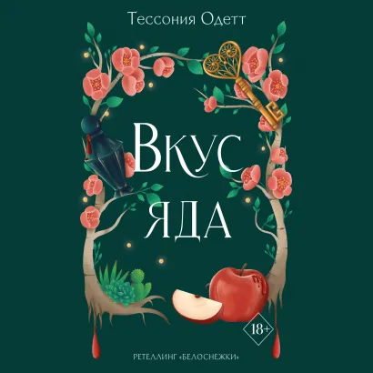 Обложка Вкус яда Тессония Одетт