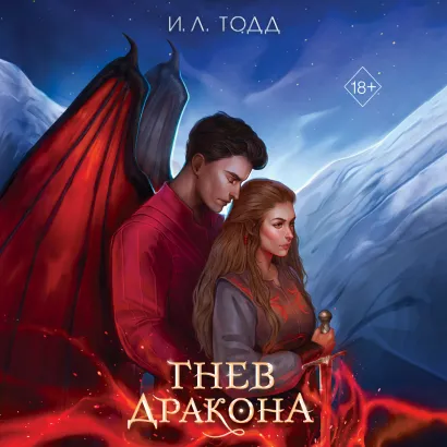 Обложка Гнев дракона И. Л. Тодд