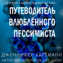 Обложка Две мелодии сердца. Путеводитель влюблённого пессимиста Дженнифер Хартманн