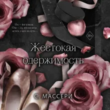 Жестокая одержимость (#1)