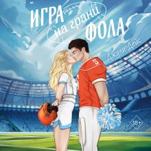 Обложка Игра на грани фола Джули Дейс