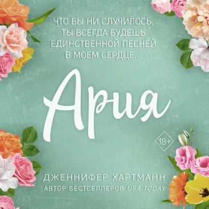 Обложка Идеальный дуэт. Ария Дженнифер Хартманн