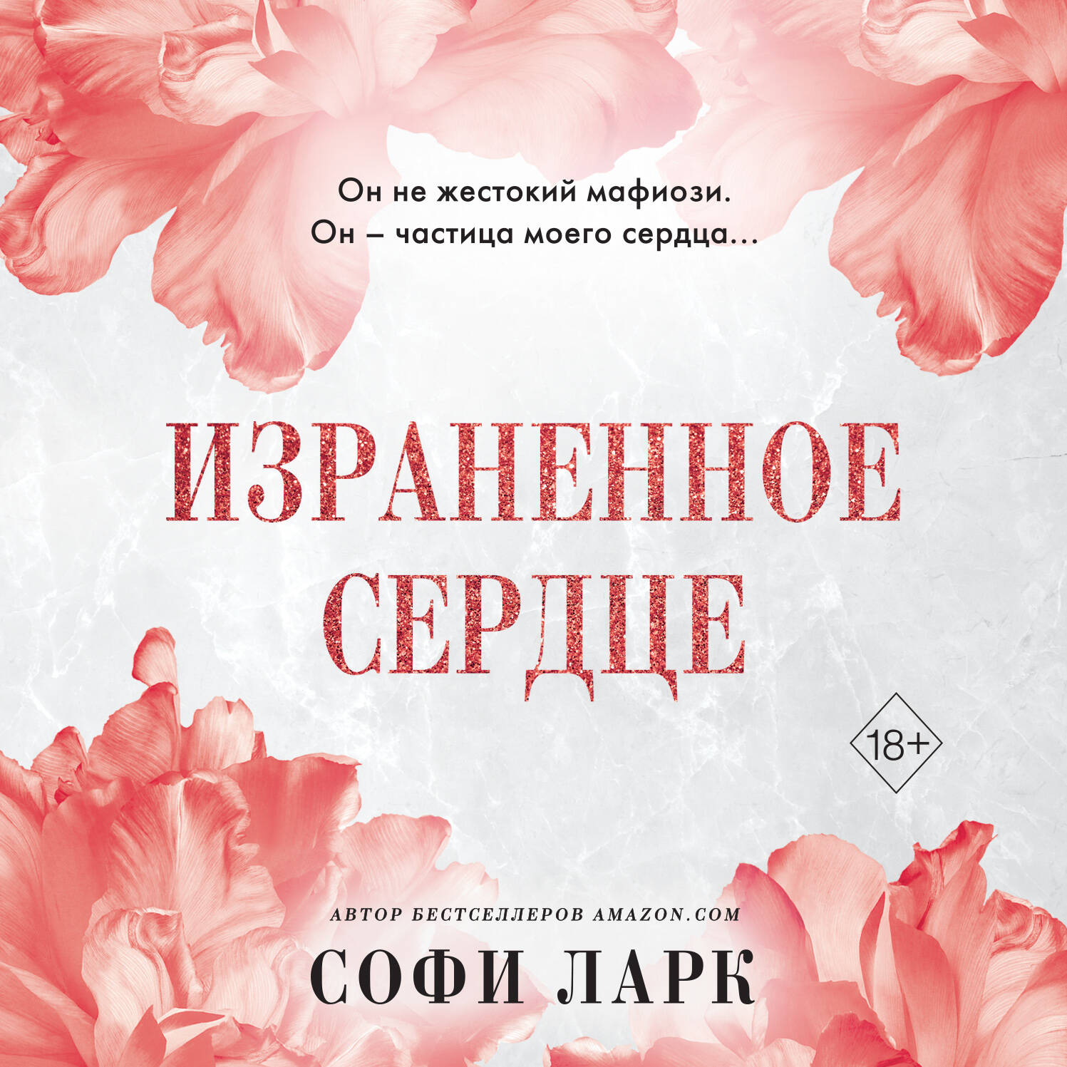 Израненное сердце (#4)