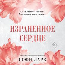 Обложка Израненное сердце Софи Ларк