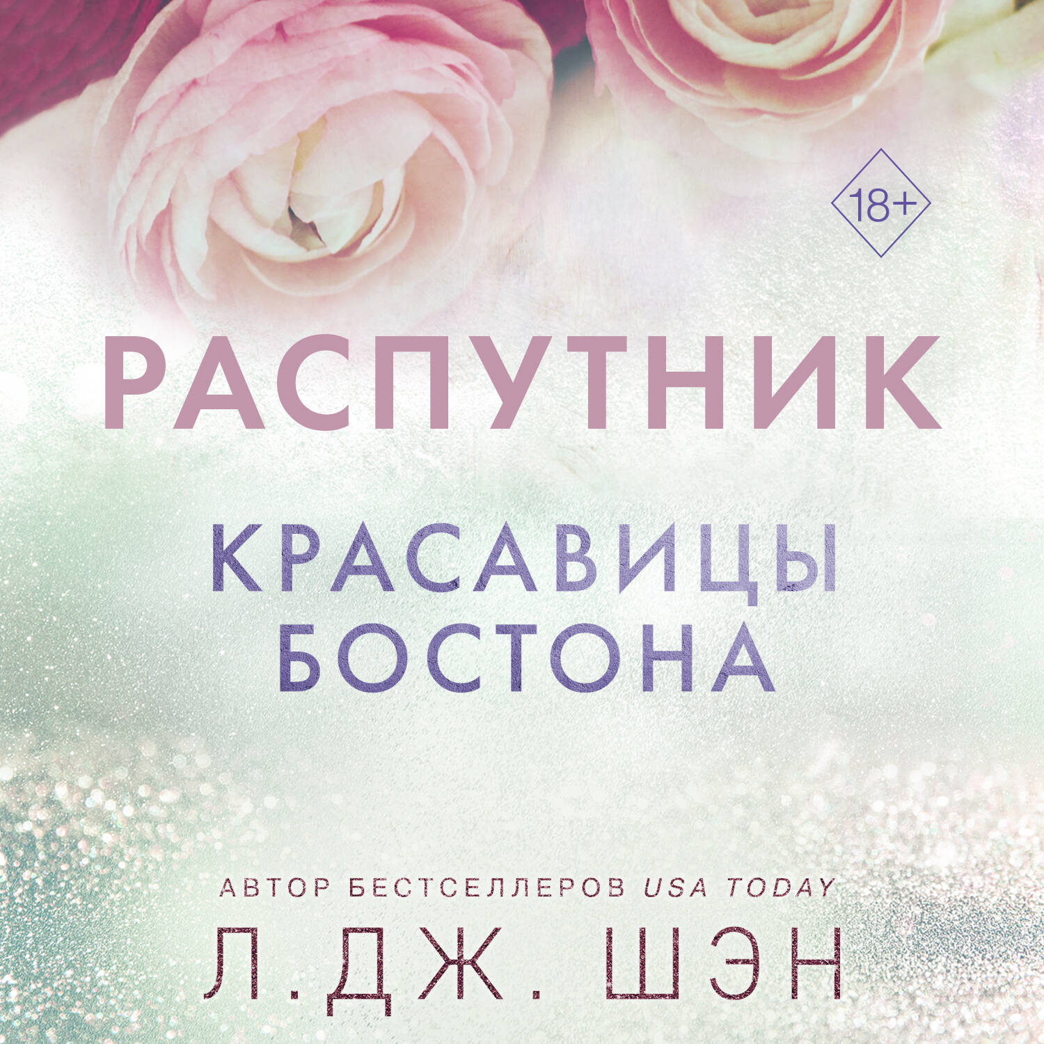 Красавицы Бостона. Распутник (#4)